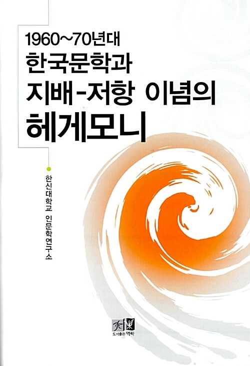 한국문학과 지배-저항 이념의 헤게모니