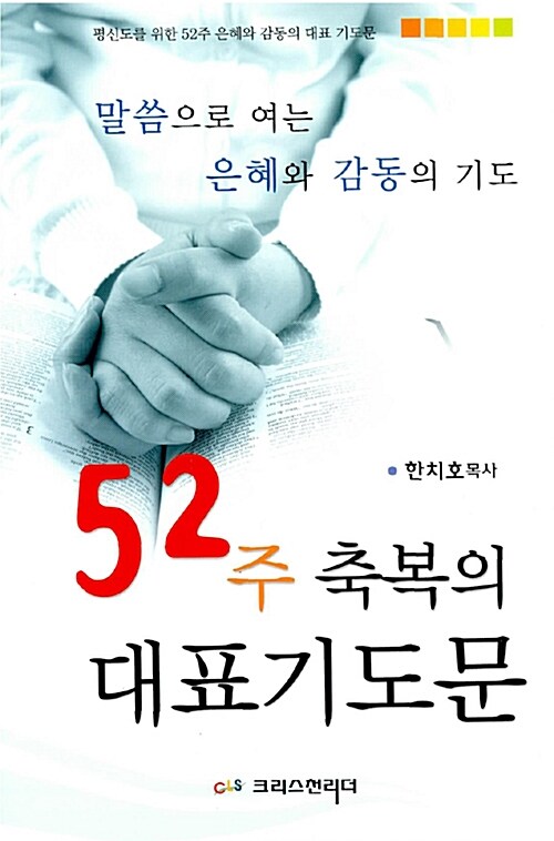 52주 축복의 대표기도문