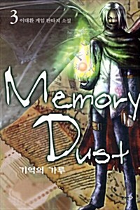메모리 더스트 Memory Dust 3
