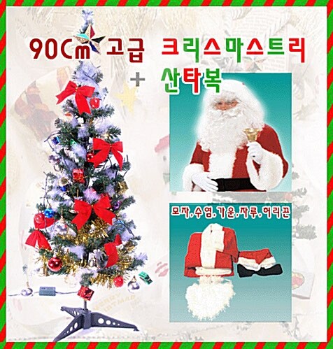 [단독특가]X-Mas 트리세트(나무,장식,전구) + 산타복