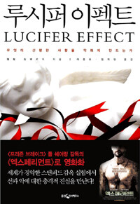 루시퍼 이펙트