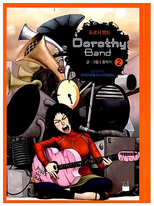 도로시 밴드 Dorothy Band 2