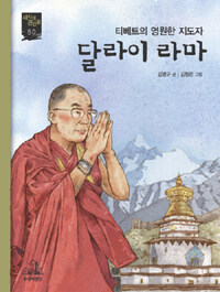 달라이 라마 :티베트의 영원한 지도자 