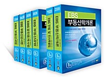 EBS 공인중개사 1.2차 기본서 세트 - 전6권