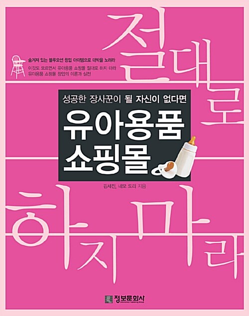 [중고] 유아용품 쇼핑몰 절대로 하지 마라