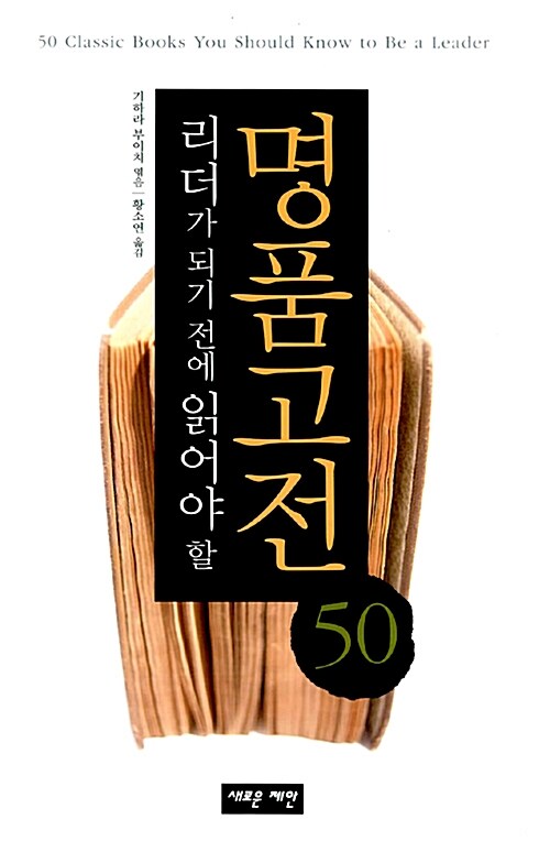 리더가 되기 전에 읽어야 할 명품고전 50