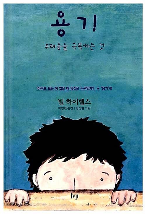 [중고] 용기, 두려움을 극복하는 것