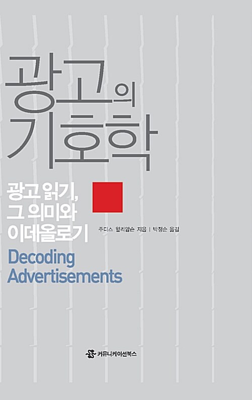 [중고] 광고의 기호학