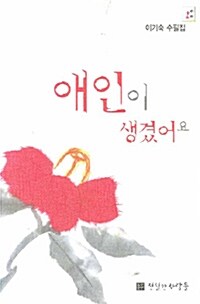 애인이 생겼어요