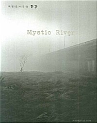 Mystic River 한강