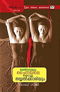 Balsakkum Chinayile Kochuthayyalkkariyum (Paperback)