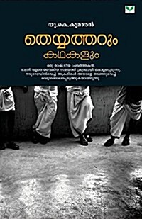 Theyyatharum Kathakalum (Paperback)