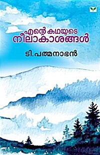 Ente Kathayute Neelakasangal (Paperback)