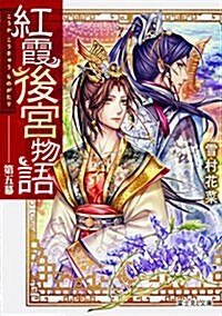 紅霞後宮物語 第五幕 (富士見L文庫) (文庫)