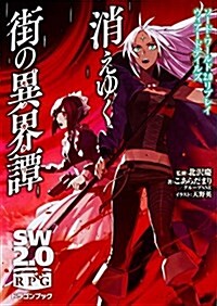 ソ-ド·ワ-ルド2.0リプレイ ウィア-ドテイルズ 消えゆく街の異界譚 (ドラゴンブック) (文庫)