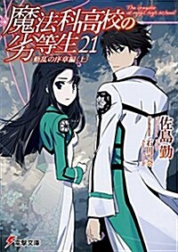 魔法科高校の劣等生(21) 動亂の序章編〈上〉 (電擊文庫) (文庫)