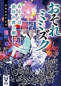 おそれミミズク あるいは彼岸の渡し綱 (講談社タイガ) (文庫)