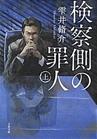 檢察側の罪人 上 (文春文庫) (文庫)