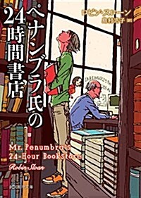 ペナンブラ氏の24時間書店 (創元推理文庫) (文庫)