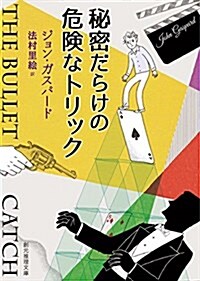 秘密だらけの危險なトリック (創元推理文庫) (文庫)