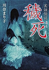 地獄往生集 死穢 (假) (竹書房文庫) (文庫)