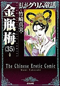 金甁梅(35) (まんがグリム童話) (文庫)