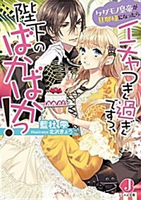 ケダモノ皇帝が旦那樣になったらイチャつき過ぎですっ、陛下のばかばかっ! (ジュエル文庫) (文庫)