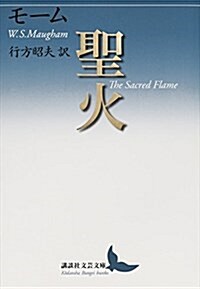 聖火 (講談社文蕓文庫) (文庫)