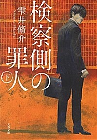 檢察側の罪人 下 (文春文庫) (文庫)