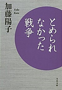 とめられなかった戰爭 (文春文庫) (文庫)