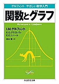 ゲルファント やさしい數學入門 關數とグラフ (ちくま學蕓文庫) (文庫)
