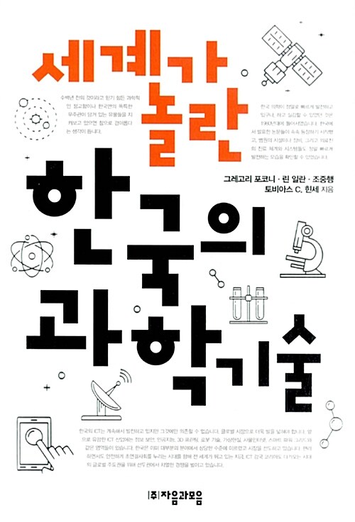 [중고] 세계가 놀란 한국의 과학기술