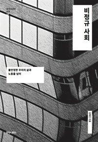 비정규 사회 : 불안정한 우리의 삶과 노동을 넘어 표지이미지