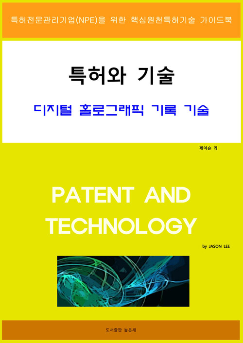 특허와 기술 디지털 홀로그래픽 기록 기술