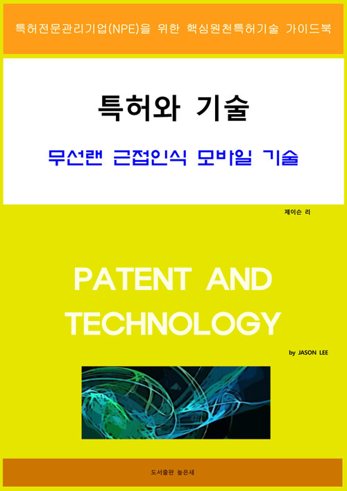 특허와 기술 무선랜 근접인식 모바일 기술
