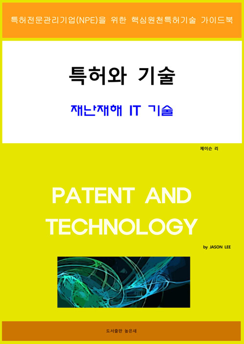 특허와 기술 재난재해 IT 기술