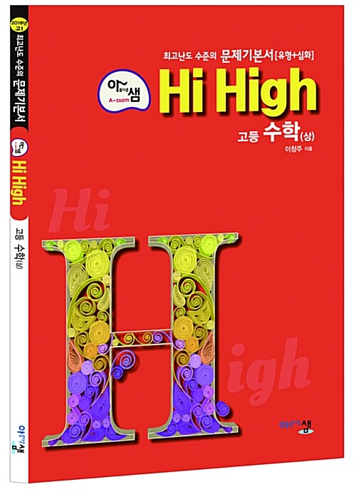 [중고] 아샘 Hi High 고등 수학 (상) (2020년용)