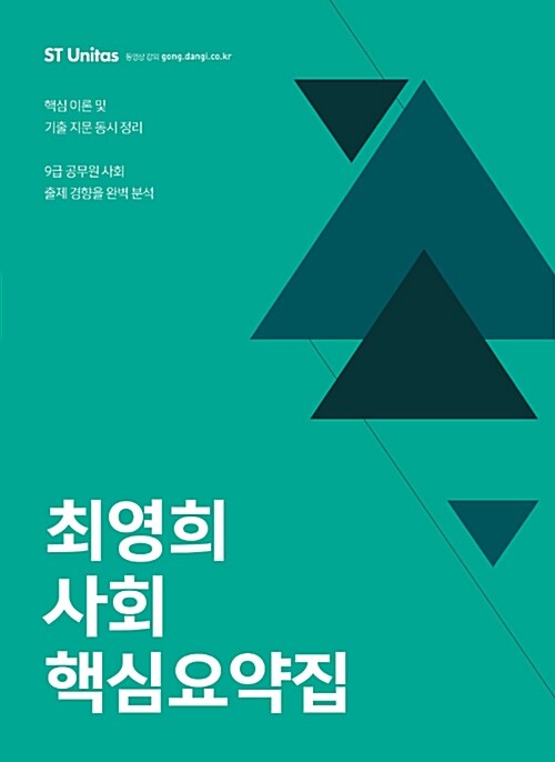2017 최영희 사회 핵심요약집