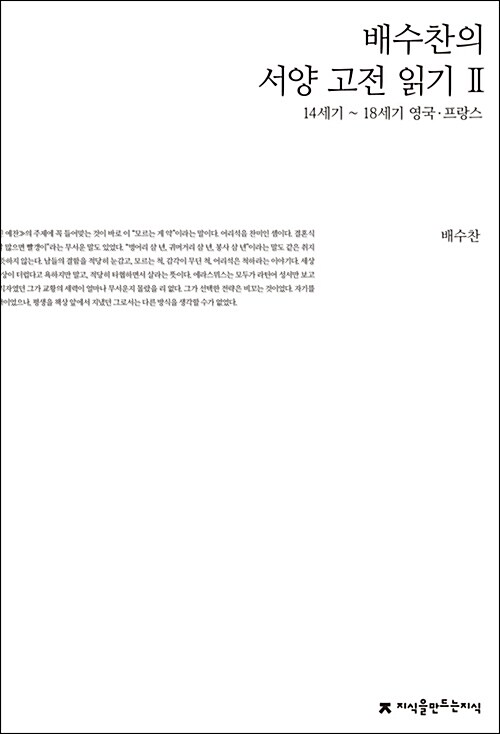 배수찬의 서양 고전 읽기 2