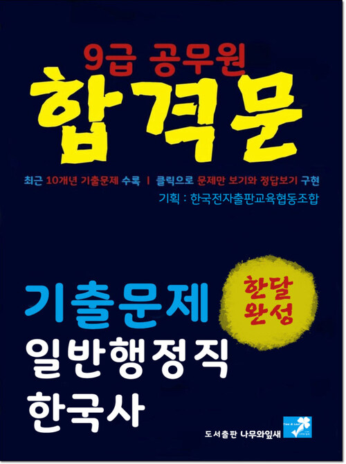 9급 공무원 합격문 기출문제 일반행정직 한국사