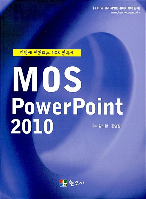 [중고] MOS Power Point 2010