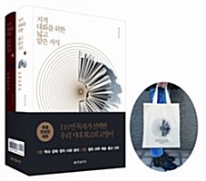 [중고] [한정판 세트] 지적 대화를 위한 넓고 얕은 지식 - 전2권 (양장, 에코백 포함)