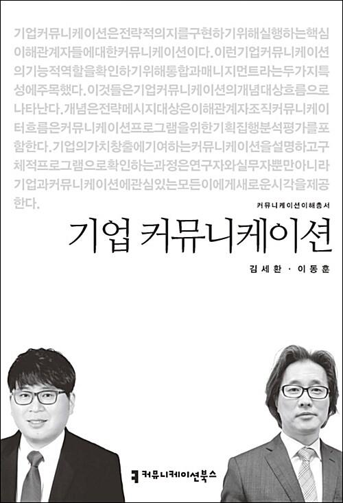 기업 커뮤니케이션 표지이미지