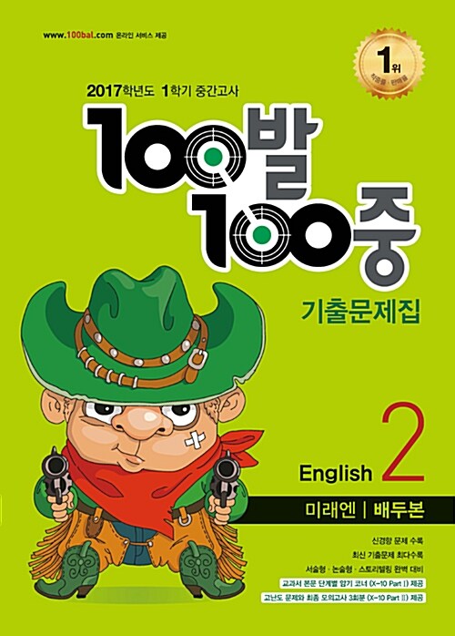 100발 100중 기출문제집 1학기 중간고사 중2 영어 미래엔(배두본) (2017년)