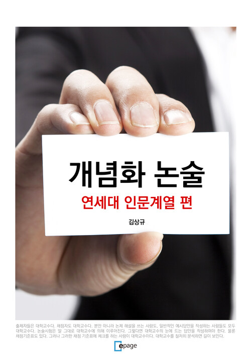 개념화 논술 - 연세대 인문계열 편