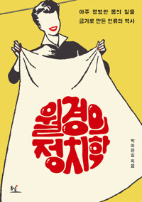 월경의 정치학 커버