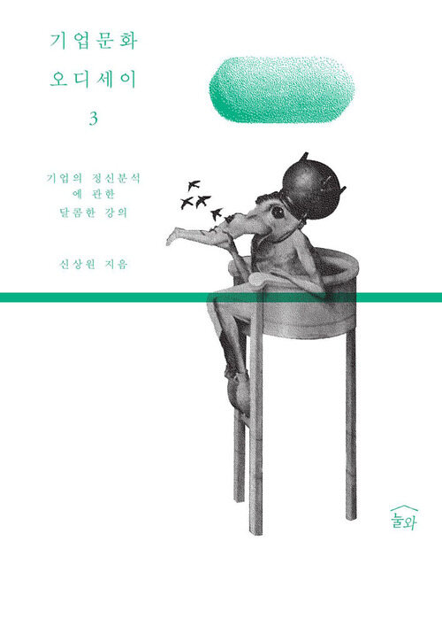 기업문화 오디세이 3