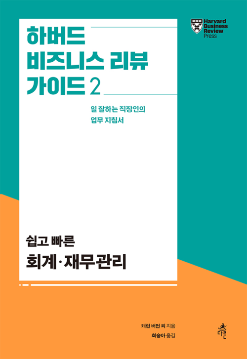 하버드 비즈니스 리뷰 가이드 2: 쉽고 빠른 회계·재무 관리