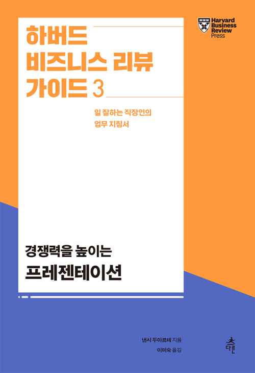 하버드 비즈니스 리뷰 가이드 3: 경쟁력을 높이는 프레젠테이션