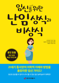 임신을 위한 난임 상식과 비상식 :불임 탈출 임신 성공 핵심 가이드북! 